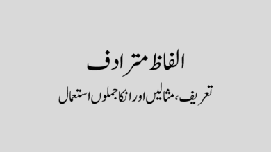 الفاظ مترادف