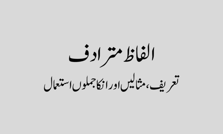 alfaz mutazad in urdu الفاظ مترادف