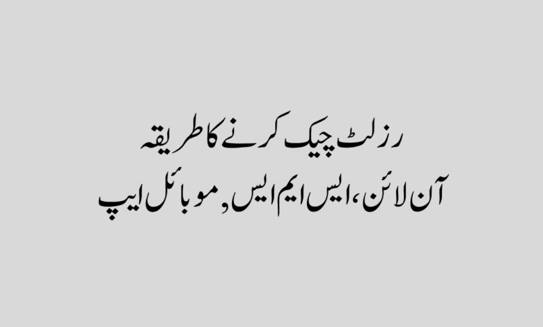 check your result رزلٹ چیک کرنے کا طریقہ