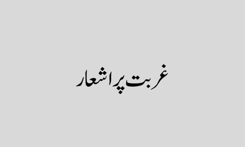 ghurbat poetry in urdu ghurbat poetry in urdu