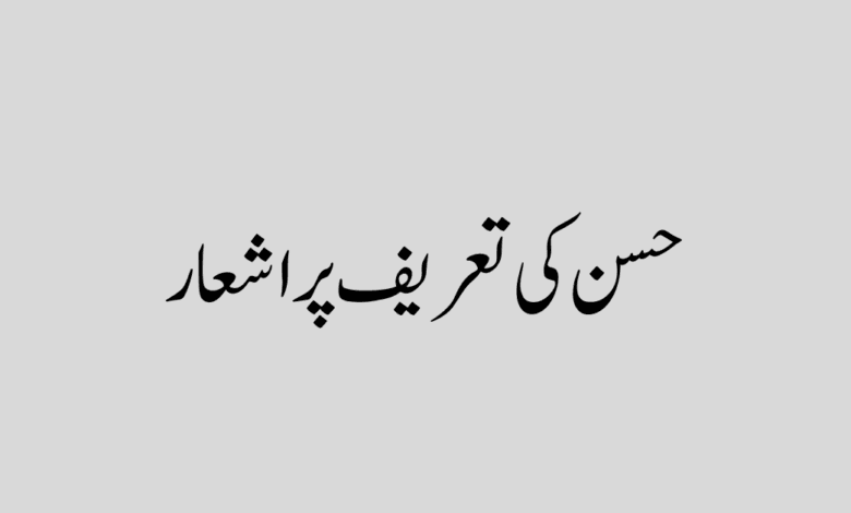 husn ki tareef poetry in urdu حسن کی تعریف پر اشعار