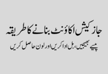 jazzcash account send money business loan app جاز کیش اکاؤنٹ بنانے کا طریقہ