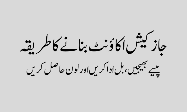 jazzcash account send money business loan app جاز کیش اکاؤنٹ بنانے کا طریقہ