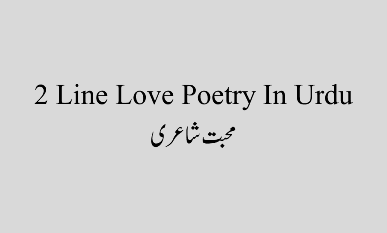 2 Line Love Poetry In Urdu 2 Line Love Poetry In Urdu