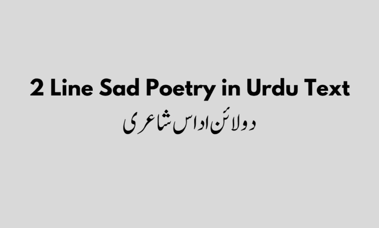 2 Line Sad Poetry in Urdu Text 2 Line Sad Poetry in Urdu Text