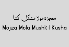 Mojza Mola Mushkil Kusha in urdu Mojza Mola Mushkil Kusha in urdu