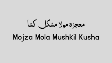 Mojza Mola Mushkil Kusha in urdu