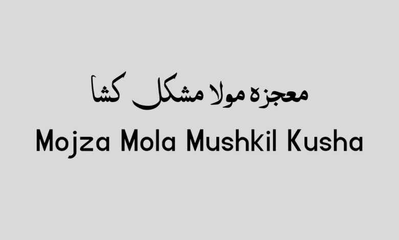 Mojza Mola Mushkil Kusha in urdu Mojza Mola Mushkil Kusha in urdu