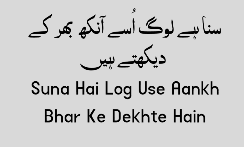 Suna Hai Log Use Aankh Bhar Ke Dekhte Hain Suna Hai Log Use Aankh Bhar Ke Dekhte Hain
