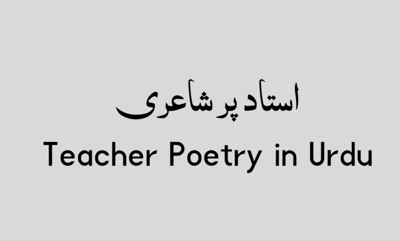Teacher Poetry in Urdu استاد پر شاعری