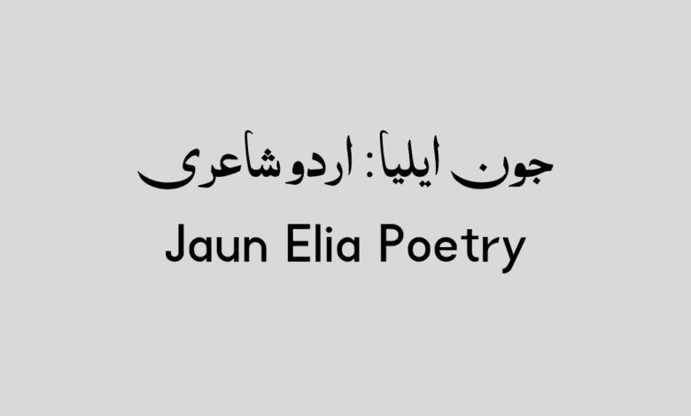 jaun elia poetry jaun elia poetry in urdu