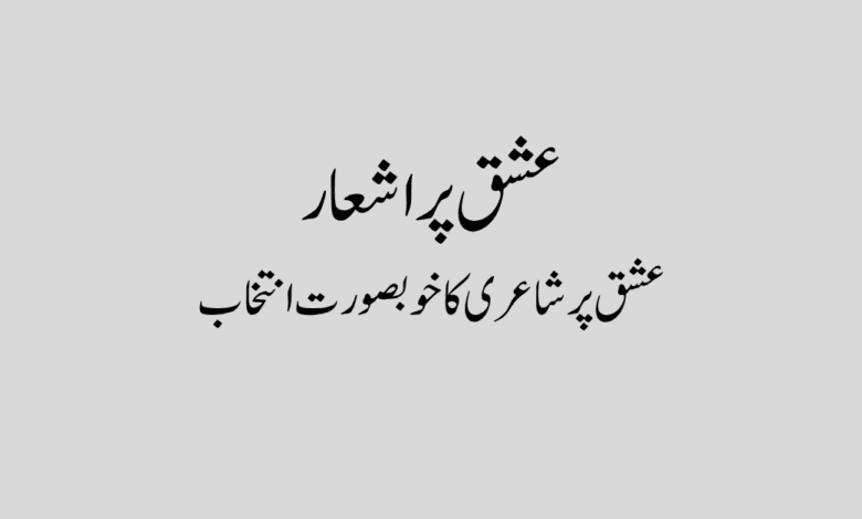 Ishq par shayari in urdu عشق پر شاعری,عشق پر شاعری ,عشق پر شعر