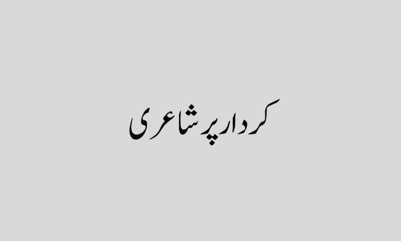 Kirdar poetry in Urdu کردار پر شاعری