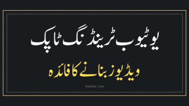 Benefits of Making Videos on YouTube Trending Topics