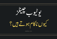 یوٹیوب چینلز کیوں ناکام ہوتے ہیں؟