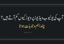 یوٹیوب ویڈیوز پر ویوز کیوں کم آتے ہیں