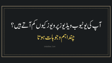 یوٹیوب ویڈیوز پر ویوز کیوں کم آتے ہیں